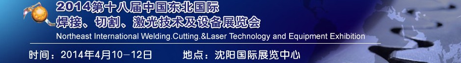 2014第十八屆東北國(guó)際焊接、切割、激光設(shè)備展覽會(huì)