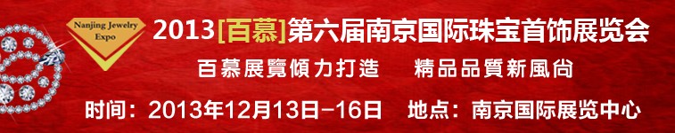 2013第六屆南京國(guó)際珠寶首飾展覽會(huì)