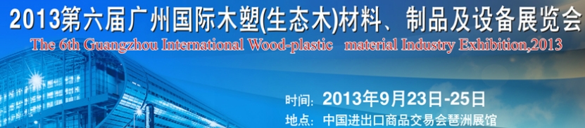 2013第十三屆廣州國際木材、木地板、木門及設備展覽會