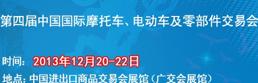 2013第四屆中國國際摩托車、電動車及零部件交易會