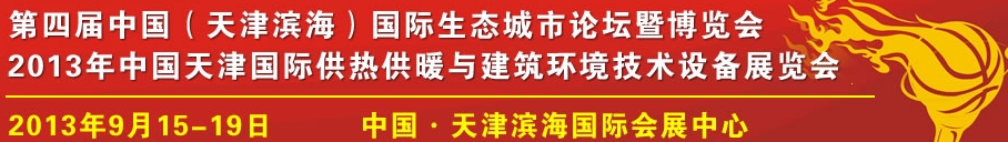 2013中國(guó)天津國(guó)際供熱采暖與建筑環(huán)境技術(shù)設(shè)備展覽會(huì)