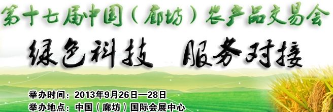 2013第十七屆中國（廊坊）農(nóng)產(chǎn)品交易會(huì)