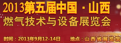 2013中國(guó)（山西）國(guó)際燃?xì)饧夹g(shù)與設(shè)備展覽會(huì)