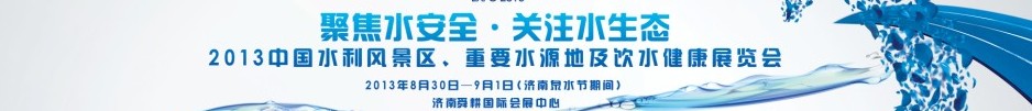 2013中國水利風景區(qū)、重要水源地及飲水健康展覽會