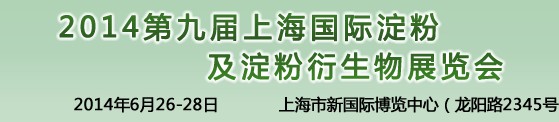 2014第九屆中國(guó)國(guó)際淀粉及淀粉衍生物（上海）展覽會(huì)