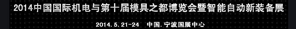 2014中國國際機(jī)電與第十屆模具之都博覽會暨智能自動(dòng)新裝備展