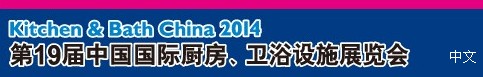 2014第19屆中國(guó)國(guó)際廚房、衛(wèi)浴設(shè)施展覽會(huì)