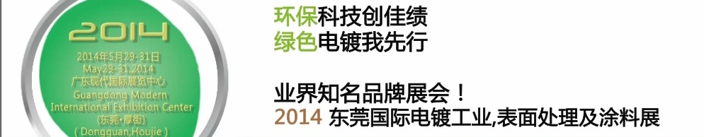 2014第十屆東莞國(guó)際電鍍工業(yè)、表面處理及涂料展