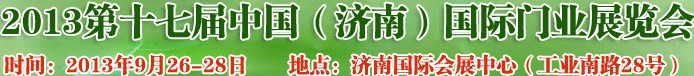 2013第十七屆中國（濟(jì)南）國際門業(yè)展覽會