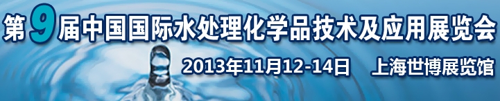 2013第九屆中國(guó)國(guó)際水處理化學(xué)品技術(shù)及應(yīng)用展覽會(huì)