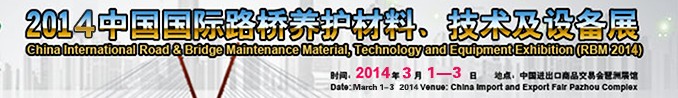 2014中國(guó)國(guó)際路橋養(yǎng)護(hù)材料、技術(shù)及設(shè)備展