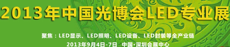 2013中國國際光電博覽會-LED展