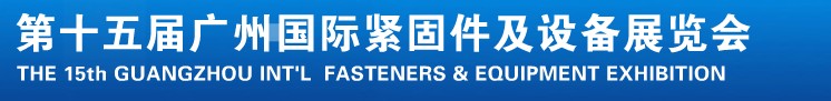 2014第十五屆廣州國際緊固件、彈簧及設備展