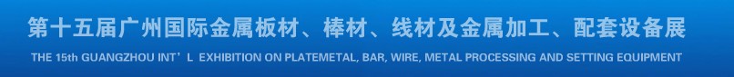 2013第十四屆廣州國際金屬板材、棒材、線材及金屬加工、配套設備展覽會