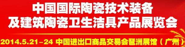 2014中國(guó)國(guó)際陶瓷技術(shù)裝備及建筑陶瓷衛(wèi)生潔具產(chǎn)品展覽會(huì)