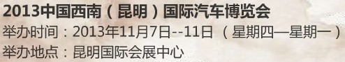 2013第十屆中國(guó)西南（昆明）國(guó)際汽車博覽會(huì)