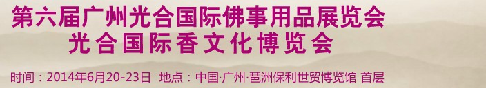 2014第六屆廣州光合國(guó)際佛事用品展覽會(huì)