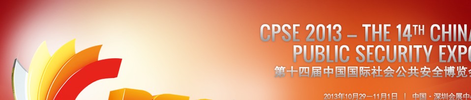 CPSE2013第十四屆中國(guó)深圳國(guó)際社會(huì)公共安全產(chǎn)品博覽會(huì)