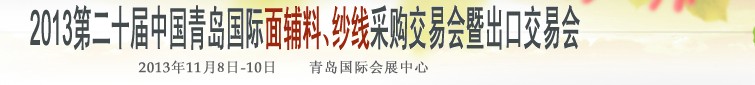 2013第二十屆中國(guó)青島國(guó)際面輔料、紗線采購(gòu)交易會(huì)暨出口交易會(huì)