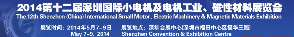 2014第十二屆深圳國際小電機及電機工業(yè)、磁性材料展覽會