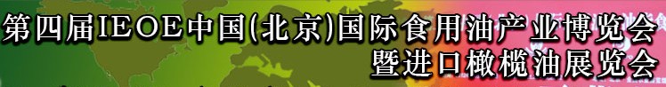 2013第四屆IEOE中國（北京）國際食用油產業(yè)博覽會暨進口橄欖油展覽會