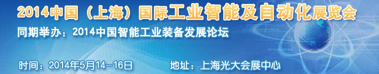 2014中國（上海）國際工業(yè)智能及自動化展覽會