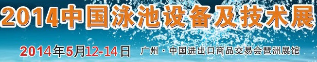 2014中國泳池設備及技術(shù)展