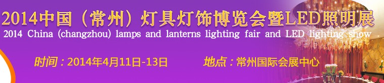 2014中國（常州）燈具燈飾博覽會(huì)暨LED照明展