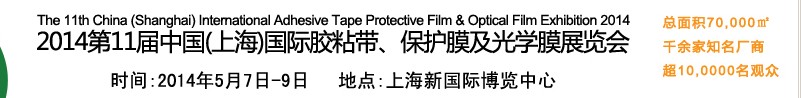 2014第11屆中國(guó)(上海)國(guó)際膠粘帶、保護(hù)膜及光學(xué)膜展覽會(huì)