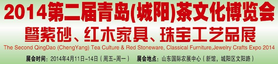 2014第二屆青島(城陽)茶文化博覽會暨紫砂、紅木家具、珠寶工藝品展