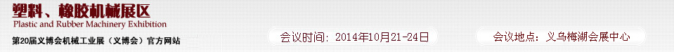 2014第20屆義博會機械工業(yè)展-塑料、橡膠機械展區(qū)