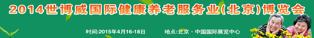 2015世博威國(guó)際健康養(yǎng)老服務(wù)業(yè)（北京）博覽會(huì)