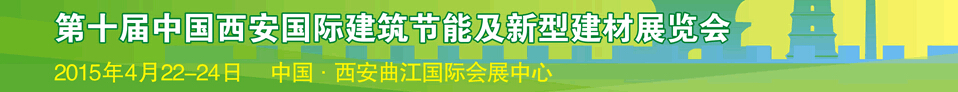 2015第十屆中國西安國際建筑節(jié)能及新型建材展覽會(huì)