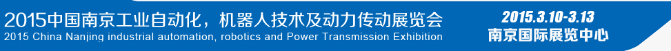 2015第十四屆中國（南京）工業(yè)自動(dòng)化，機(jī)器人技術(shù)及動(dòng)力傳動(dòng)展覽會(huì)