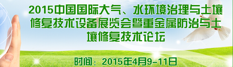 2015中國國際大氣、水環(huán)境治理與土壤修復(fù)技術(shù)設(shè)備展覽會