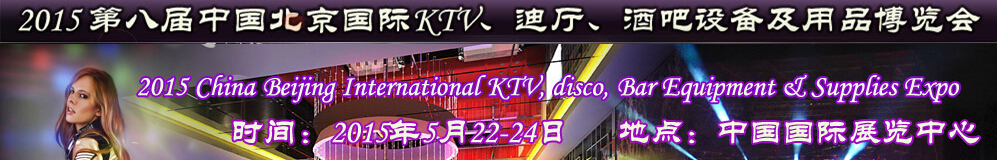 2015第八屆中國北京國際KTV、迪廳、酒吧設(shè)備及用品博覽會