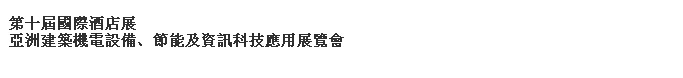 2014第十屆國際酒店展-----亞洲建筑機(jī)電設(shè)備、節(jié)能及資訊科技應(yīng)用展覽會