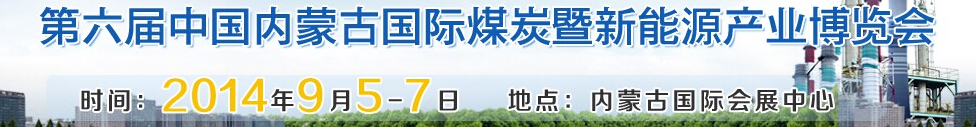 2014第六屆中國內蒙古國際煤炭暨新能源產(chǎn)業(yè)博覽會