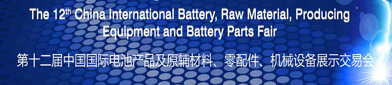 2015第十二屆中國國際電池產(chǎn)品及原輔材料、零配件、機械設備展示交易會