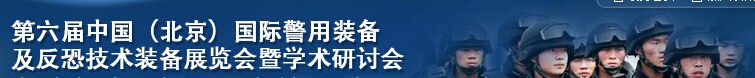 2015第六屆中國(北京）國際警用裝備及反恐技術(shù)裝備展覽會暨學術(shù)研討會