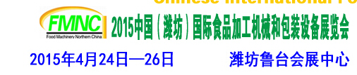 2015第十屆中國（濰坊）國際食品加工機械和包裝設(shè)備展覽會