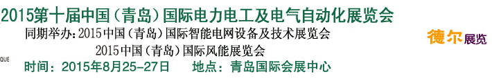 2015第十屆中國（青島)國際電力電工及電氣自動化展覽會