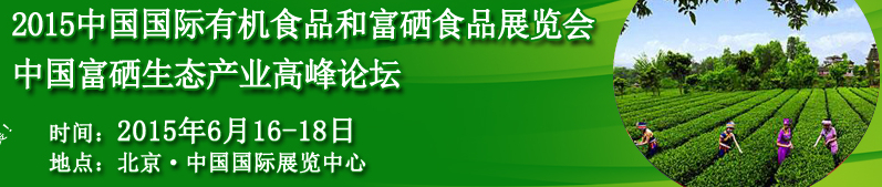 2015中國(guó)（北京）國(guó)際有機(jī)富硒食品展覽會(huì)