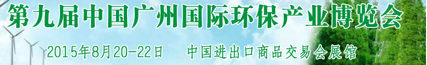 2015第九屆中國廣州國際環(huán)保產(chǎn)業(yè)博覽會(huì)