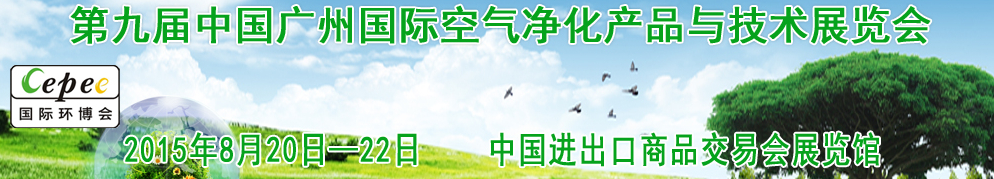 2015第九屆中國廣州國際空氣凈化產(chǎn)品與技術(shù)展