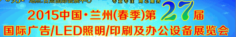 2015中國.蘭州第27屆國際廣告/LED照明/印刷及辦公設(shè)備展