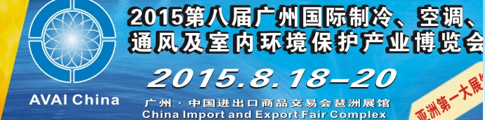 2015第八屆廣州國(guó)際制冷、空調(diào)、通風(fēng)及室內(nèi)環(huán)境保護(hù)產(chǎn)業(yè)博覽會(huì)