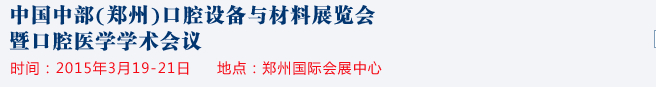 2015中國(guó)中部（鄭州）口腔設(shè)備與材料展覽會(huì)