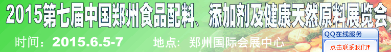 2015第八屆中國(guó)鄭州食品配料、添加劑及健康天然原料展覽會(huì)