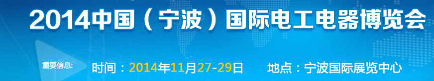 2014中國(寧波)國際電工電器博覽會